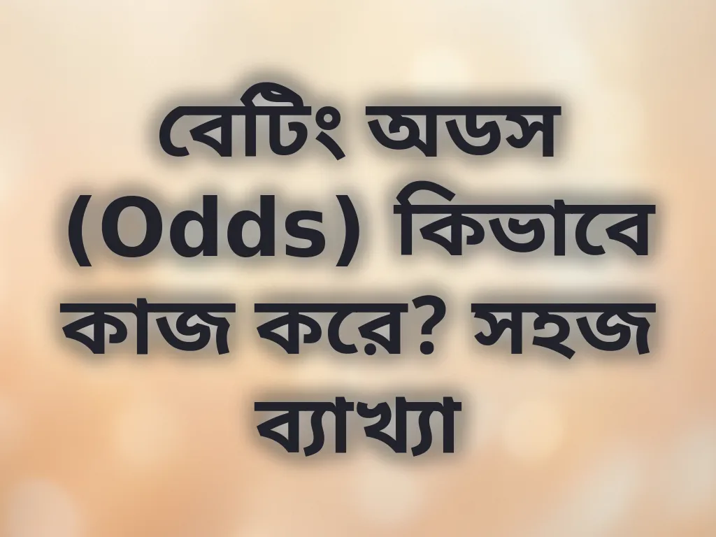 বেটিং অডস (Odds) কিভাবে কাজ করে? সহজ ব্যাখ্যা